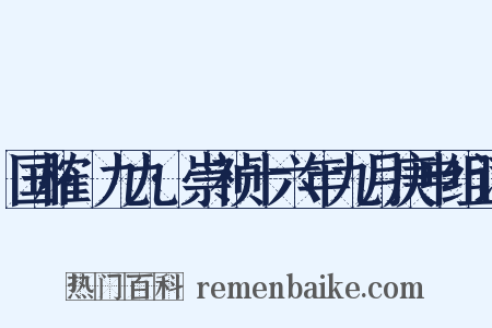 国榷·九九·崇祯十六年九月庚申组词是什么意思的图片
